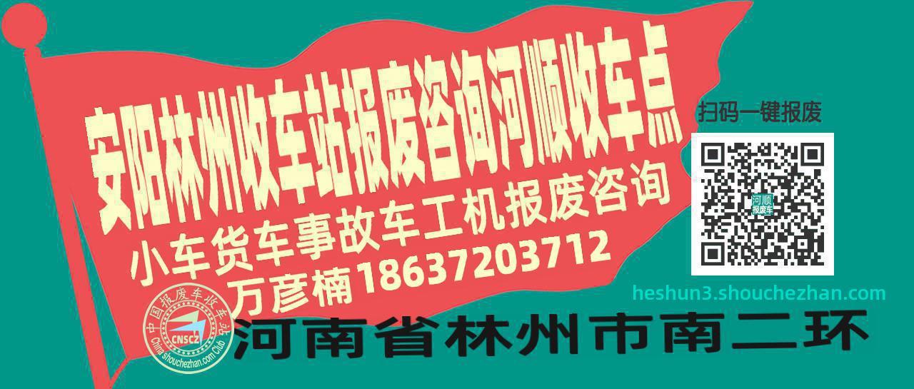 安阳林州报废车收车站河顺收车点